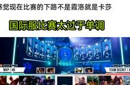 LOL手游国服预热不断，国际服比赛太过单调，网友建议引进全局BP