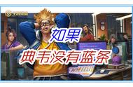 王者荣耀：如果，典韦像亚瑟一样没有蓝条，他能成为一线打野吗