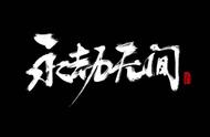 永劫无间：大动作！S1新增天人模式开启天人榜，竞技模式要来了