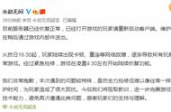 《永劫无间》：服务器已经恢复！维护补偿稍后送出