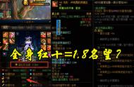 DNF：1.8名望烂大街了？亲身实测，全身红十能成为斗尊吗？