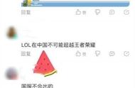 lol手游热度将赶超《王者荣耀》？网友：差不多得了