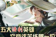 王者荣耀：从操作的难度来看，五大法刺英雄，究竟该苦练哪一个？