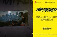 《赛博朋克2077》官网上线预告，确认将推出免费 DLC