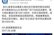 王者荣耀KPL史上决赛暂停,TTG决赛时光回溯,QG逆风重开至今还被提