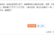 LOL手游惊现“机器人”开局就送完全停不下来
