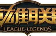 理性分析:英雄联盟还能火多久？手游能否将其带回巅峰？
