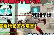 来到CF美服那必须给老外上一课！一雷灭队！炸翻全场！
