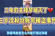 三年的主播梦破灭了💔三岁沈粉丝账号被盗事件？