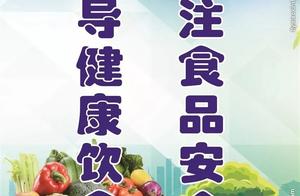 [now Bin Chuan] enter the summer, you should know knowledge of these food safety precaution!