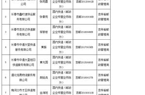 Jilin saves these express company business to manage a license to be cancelled