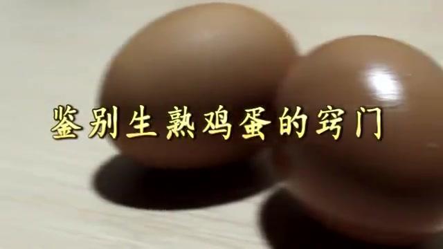 怎样鉴别生熟鸡蛋