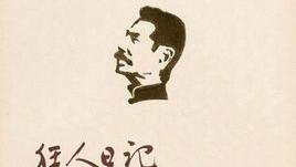 魯迅補天讀后感