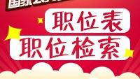 求仙斗群职位表要全一点的