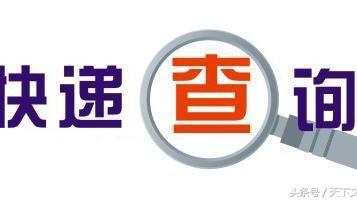 申通快递的快递单号在哪里