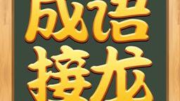 带有置的成语有哪些