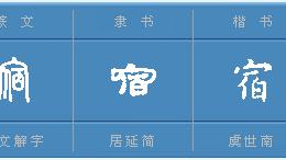 宿可以组什么词和多音字