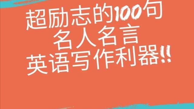 英语至励名人名言带翻译短200句