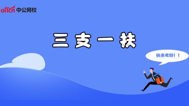 三支一扶有什么专业和年龄限制吗