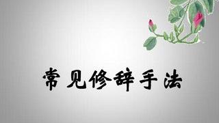 朱自清記事散文的特點和修辭手法