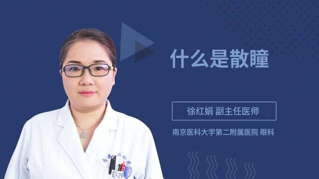 散瞳有什么好处