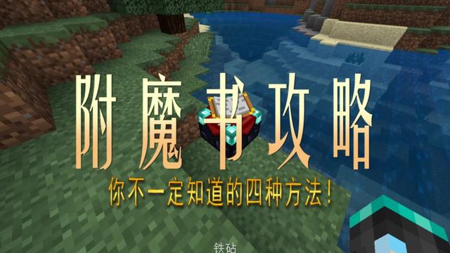 Minecraft附魔