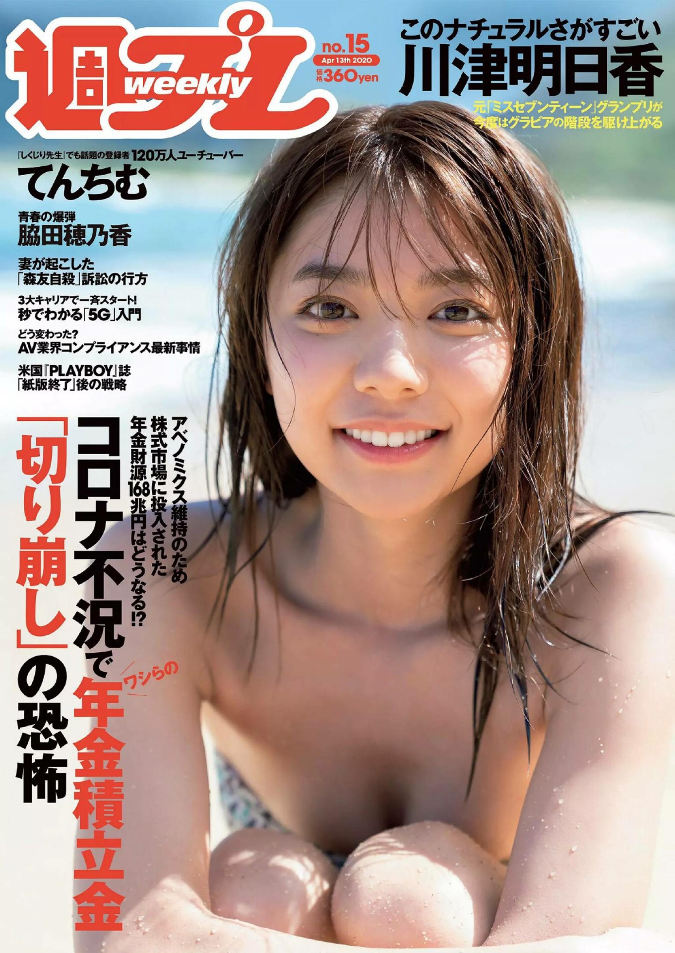 川津明日香 脇田穗乃香 Weekly Playboy 2020年第15期 Weekly Playboy 写真集