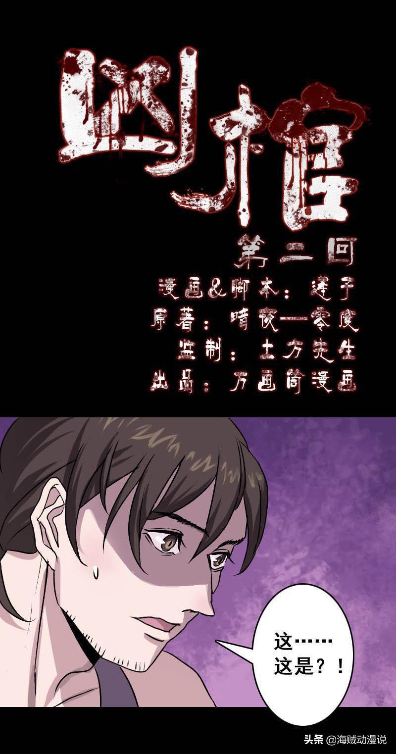 恐怖悬疑惊悚盗墓漫画小说《凶棺》连载-第二章:这棺我开定了