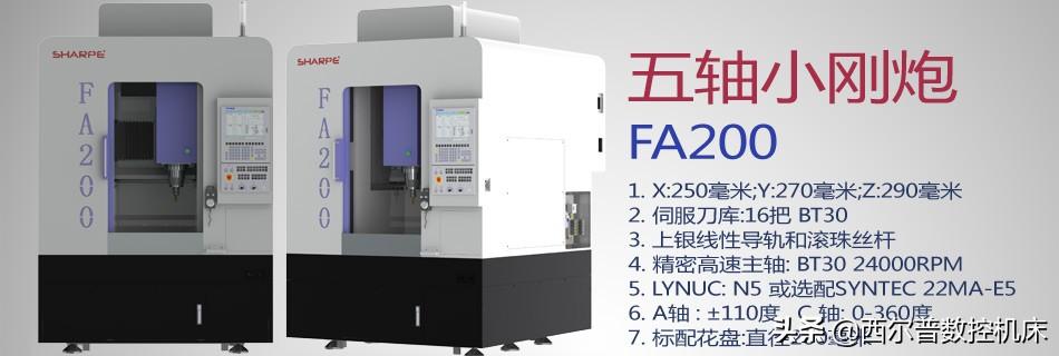 小型五轴加工中心FA200