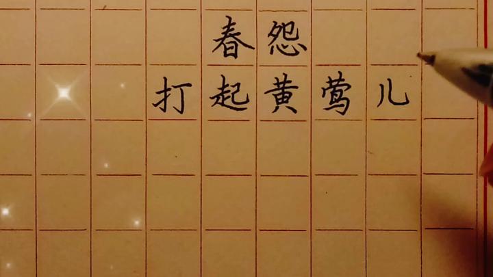 硬筆書法練習唐金昌緒春怨是詩人現今僅存的一首詩