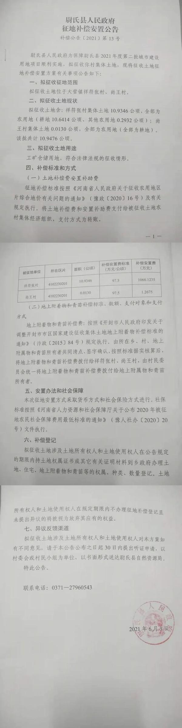 28个尉氏拆迁村名单（飞机场拆迁18个村）