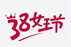 妇女节是，女神节，女王节吗