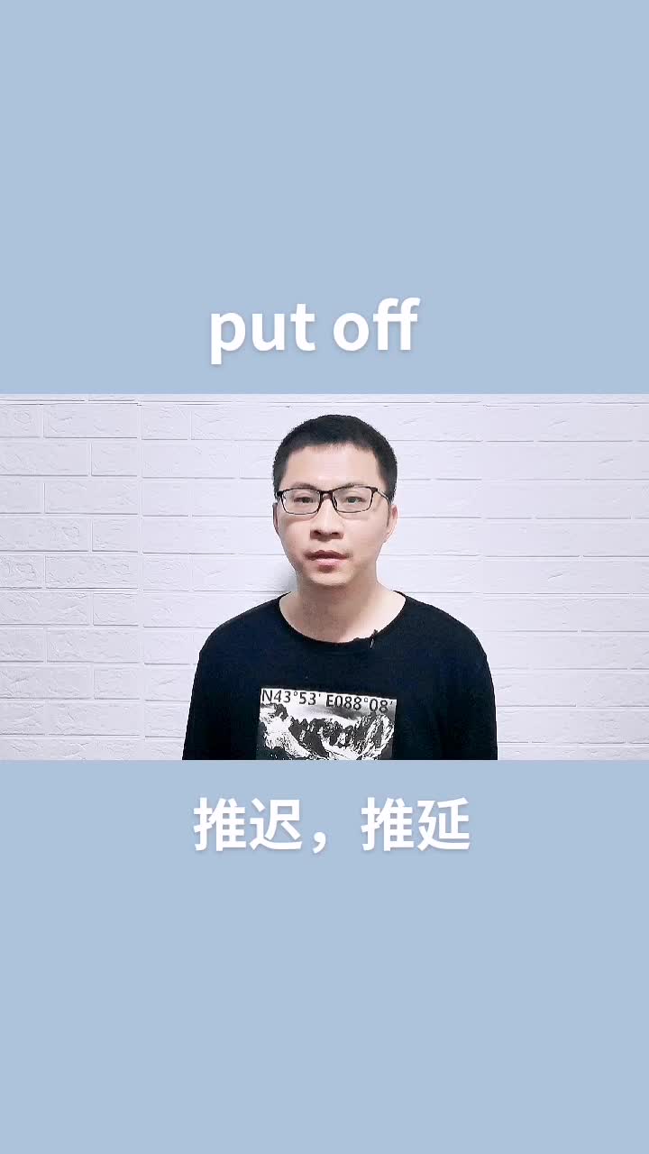 每天学一个英语词组:put off 推迟,推延#学英语