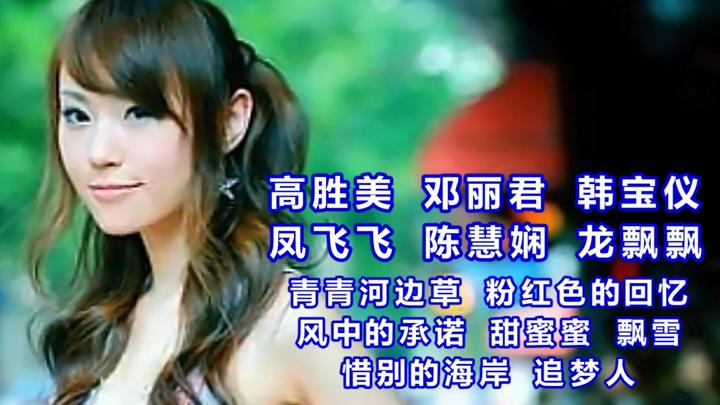 高胜美邓丽君韩宝仪凤飞飞陈慧娴龙飘飘经典歌曲联唱