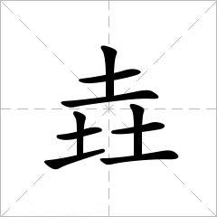 堯用五筆怎麼打堯字的五筆字根