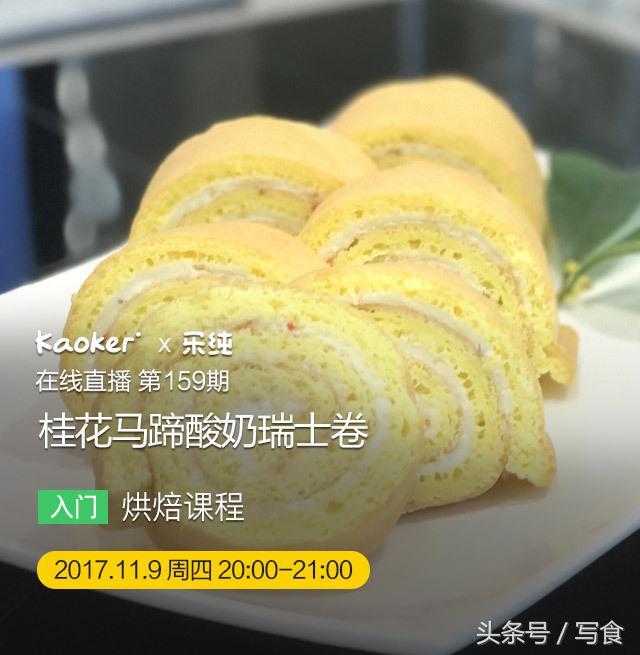 无须打发奶油？桂花飘香瞬间留存于酸奶瑞士卷中