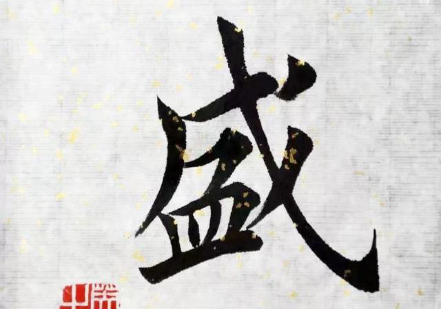 盛是什么意思(盛组词)