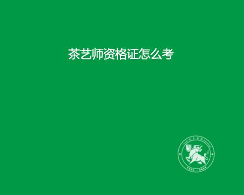 茶艺师考试是国考吗_报考国家茶艺师_茶艺师证国考报名