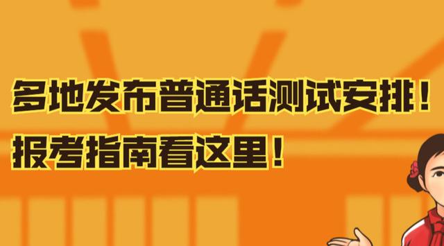 山東普通話報考時間(山東濟南普通話報考時間)