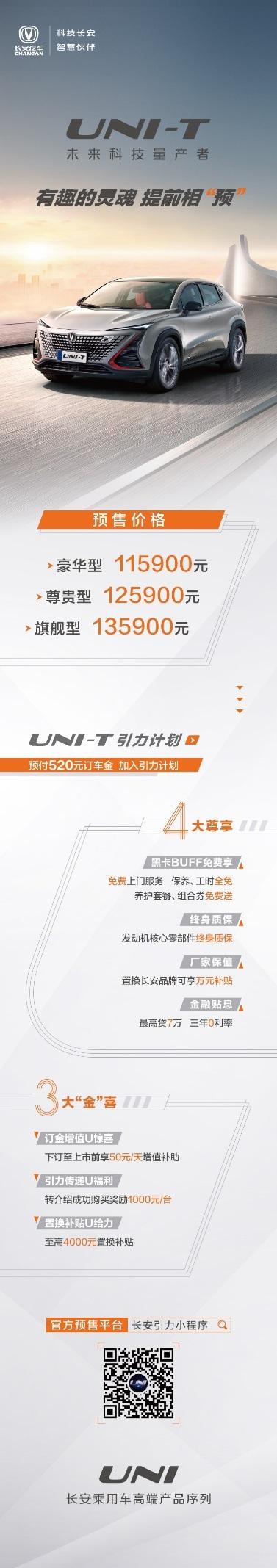 11.59万至13.59万 长安UNI-T全球预售正式开启！