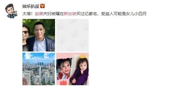 赵薇夫妇被曝在新加坡买过亿豪宅 受益人为女儿小四月