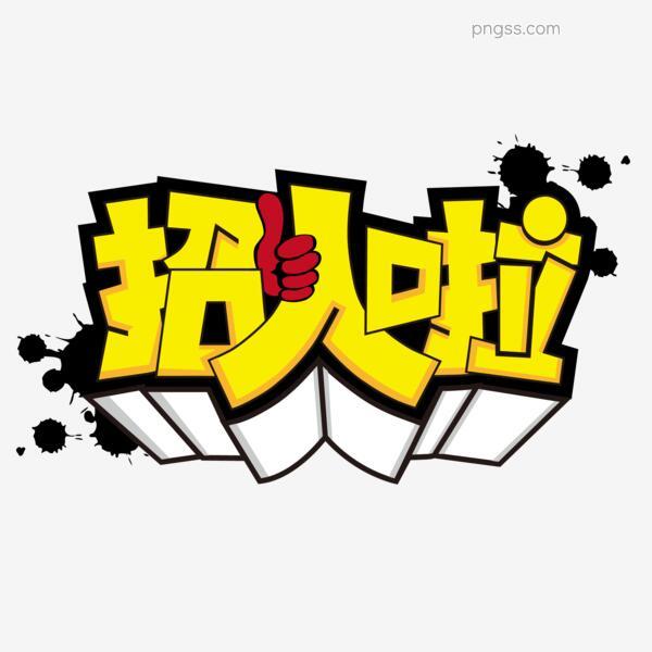 招聘招人啦卡通漫画风原创艺术字设计元素png搜索网 精选免抠素材 透明png图片分享下载 Pngss Com