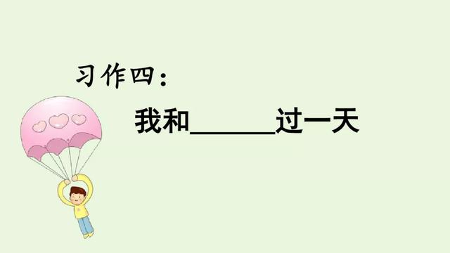 四年级语文上册第四单元习作《我和_____过一天》习作范文与指导