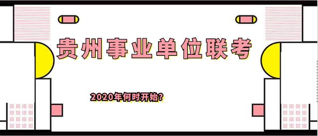 2020年贵州事业单位联考何时开始？笔试科目考什么？