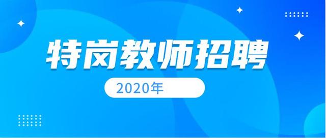 2020年全国特岗教师计划增加招募5000人，招募规模将达10.5万