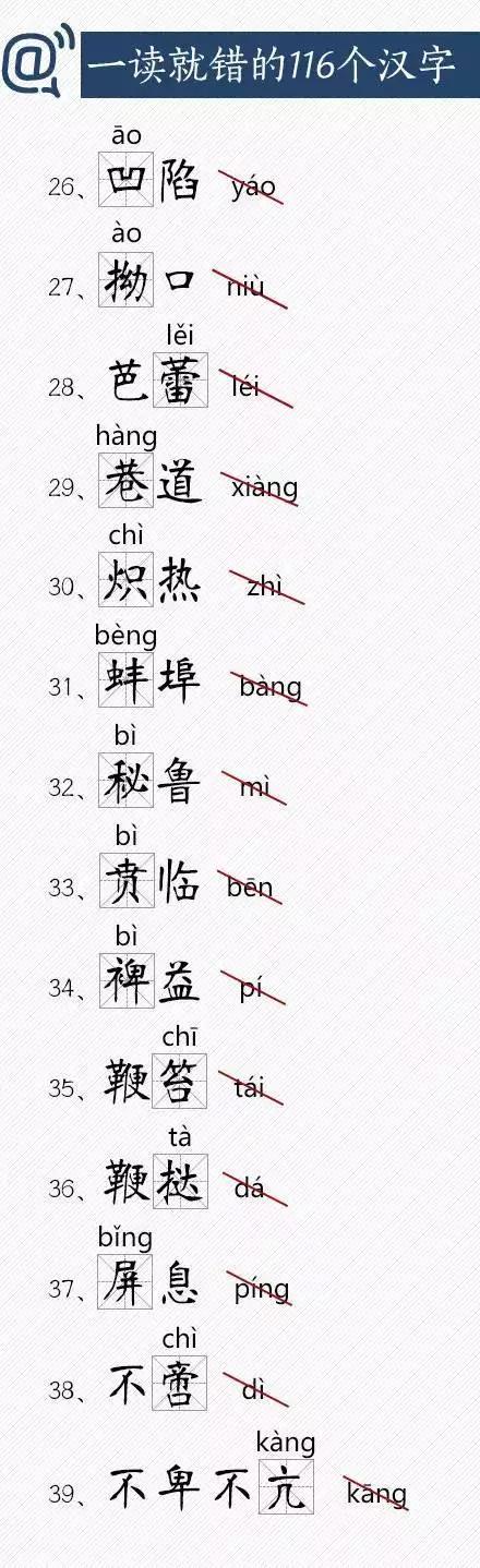 一读就错的116个汉字