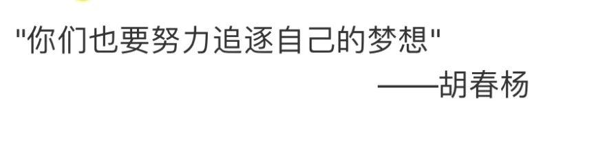 他的出现告诉我，坚持做自己就好 | 粉丝故事