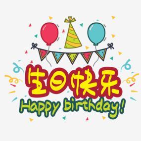 生日快乐happy Birthday 霓虹灯风免抠艺术字字体素材png搜索网 精选免抠素材 透明png图片分享下载 Pngss Com
