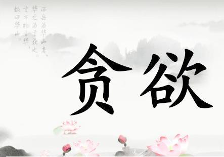 贪欲什么意思(爱情贪欲什么意思)