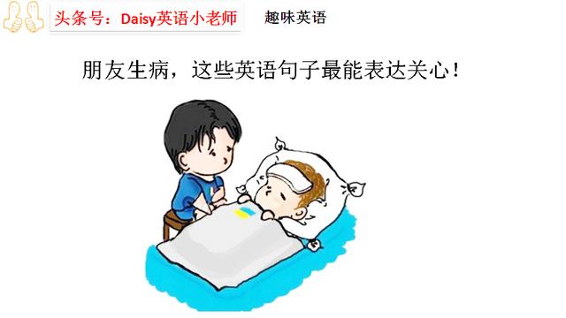 别人生病了我要怎么用那句英文回答他 友邦知识网